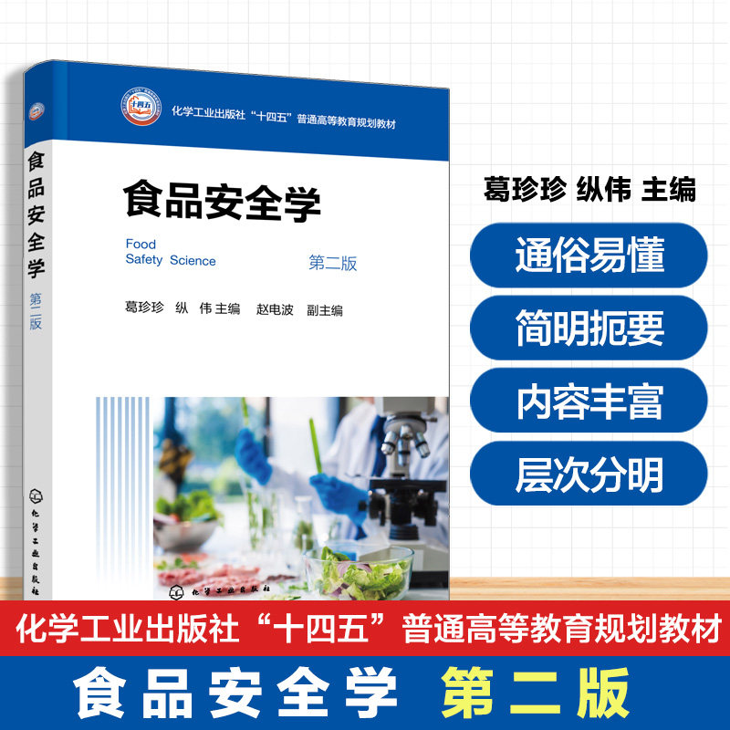 食品安全学 葛珍珍&nbsp;&nbsp;第二版 食品科学与工程 食品质量与安全 包装工程 生物工程 生物技术 生产科研和管理工作科技人员 本科教材