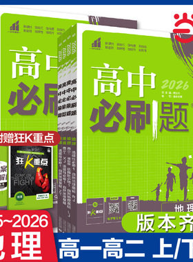 当当网 2026新25秋版高中必刷题地理必修第一册RJA必修第二册人教版学习资料练习册必修二高一上下册必刷题地理辅导书选修一二三