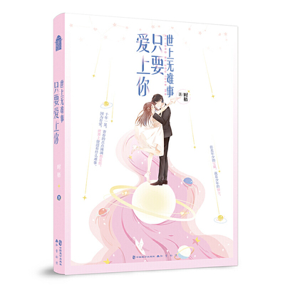 当当网 世上无难事，只要爱上你 时梧 中国致公出版社 正版书籍