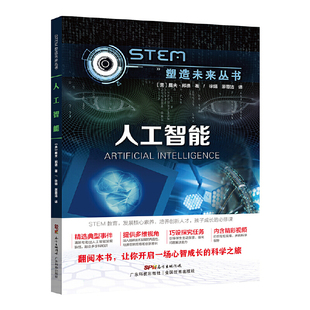 人工智能 STEM塑造未来丛书