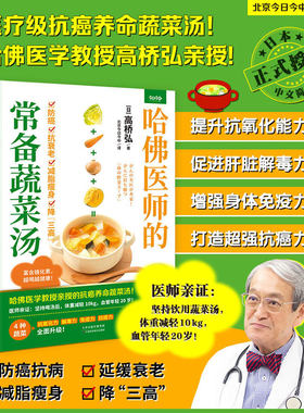 哈佛医师的常备蔬菜汤（哈佛医学教授亲授的抗癌养命蔬菜汤）