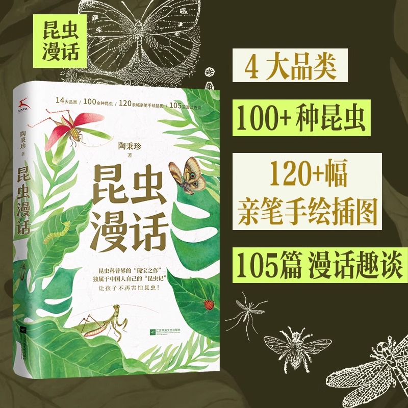 昆虫漫话（昆虫科普界的“瑰宝之作”，独属于中国人自己的《昆虫记》）