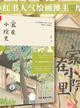 当当网 家在小院里 人气博主厚闲的治愈系图文集  抚慰身心的日常之美 老街小巷的人情味回不去的旧时光 漫画绘画随笔轻松解压绘本