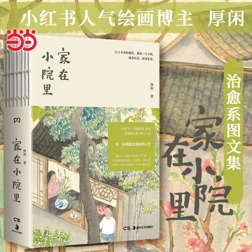当当网 家在小院里 人气博主厚闲的治愈系图文集  抚慰身心的日常之美 老街小巷的人情味回不去的旧时光 漫画绘画随笔轻松解压绘本