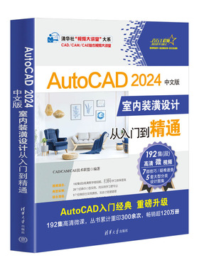 AutoCAD 2024中文版室内装潢设计从入门到精通