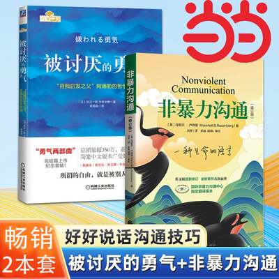 当当网 正版包邮 非暴力沟通+被讨厌的勇气 好好说话沟通技巧人际交往沟通解决冲突提高口才培养 励志人生哲学