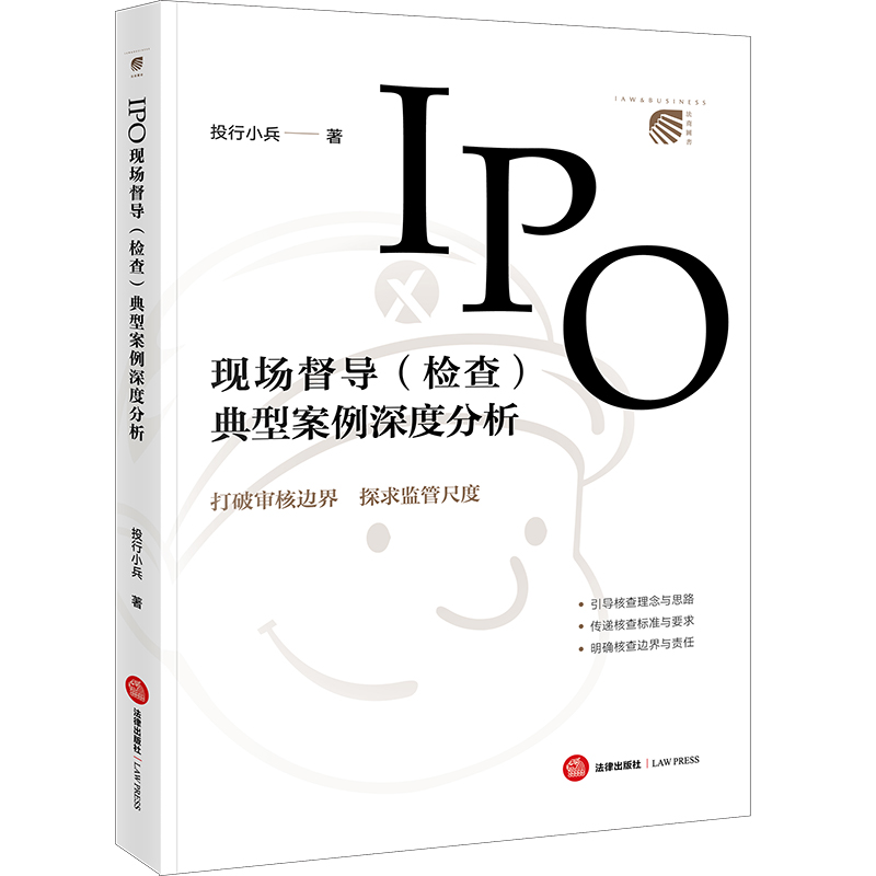 当当网 IPO现场督导（检查）典型案例深度分析 投行小兵 法律出版社 正版书籍