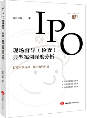 当当网 IPO现场督导（检查）典型案例深度分析 投行小兵 法律出版社 正版书籍