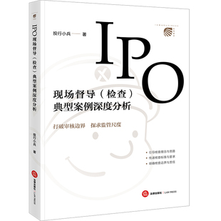 当当网 IPO现场督导(检查)典型案例深度分析 投行小兵 法律出版社 正版书籍
