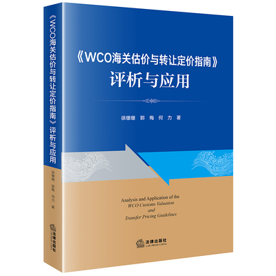 《WCO海关估价与转让定价指南》评析与应用
