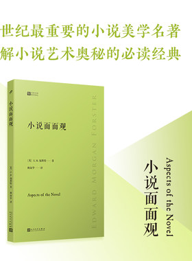 小说面面观E.M.福斯特