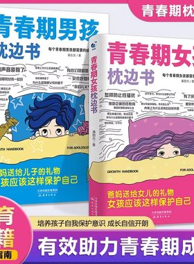 当当网 青春期女孩枕边书青春期女孩教育书籍10-18岁妈妈送给青春期女儿私房书女孩青春期生理少女成长与性知识教育女孩发育叛逆期