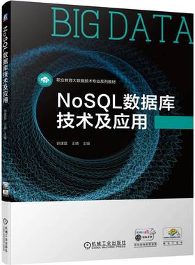 NoSQL数据库技术及应用