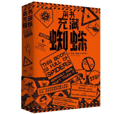 当当网 本书充满蜘蛛（诙谐戏谑的“丧尸启示录” 讽刺西方社会的科幻惊悚小说，著名译者姚向辉倾情翻译！） [美] 贾森·