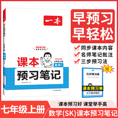 2025秋一本初中数学SK课本预习笔记七年级上册 初一数学苏科版课前预习同步课本同步讲解批注初中课本教材讲解全解随堂笔记预习