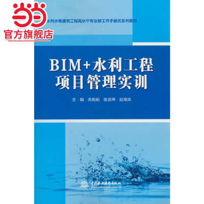 BIM+水利工程项目管理实训（水利水电建筑工程高水平专业群工作手册式系列教材）