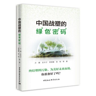 中国战塑 绿色密码