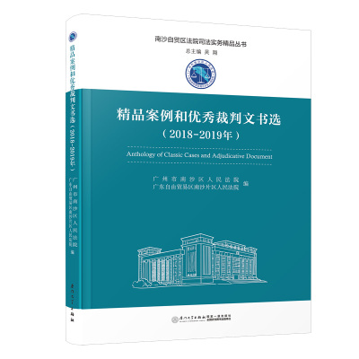 精品案例和裁判文书选（2018-2019年）/南沙自贸区法院司法实务精品丛书