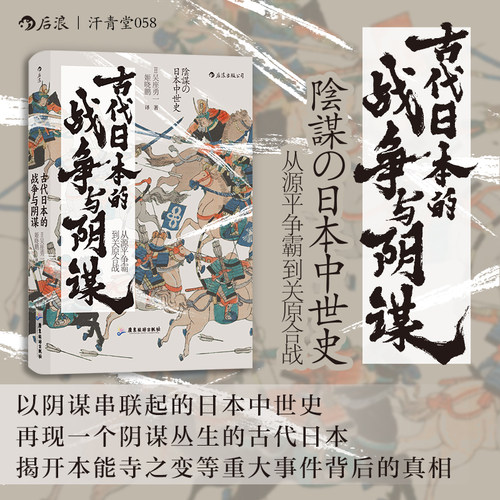 古代日本的战争与阴谋新版 从源平争霸到关原合战   汗青堂丛书058