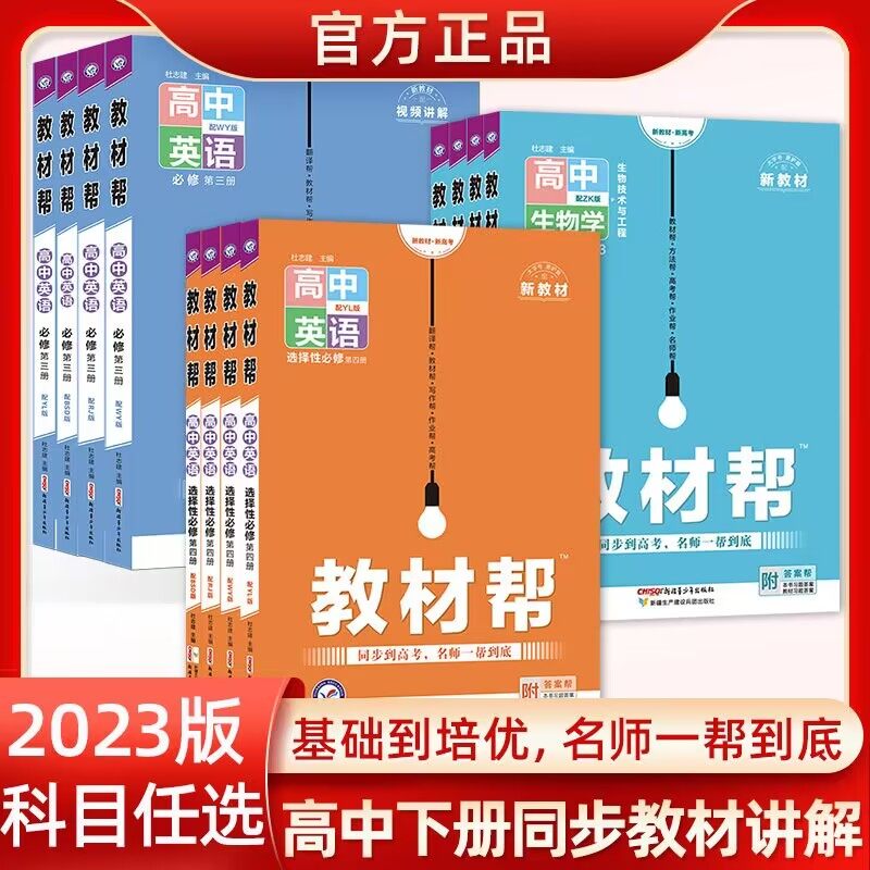 当当网 2023新版教材帮高一上下册必修第一数学语文英语物理化学生物人教A版2高中完全解读下上册必修选修选择性第一二三四新教材