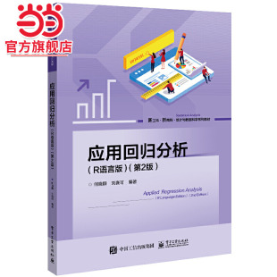 应用回归分析（R语言版）（第2版）.何晓群/9787121464409电子工业出版社