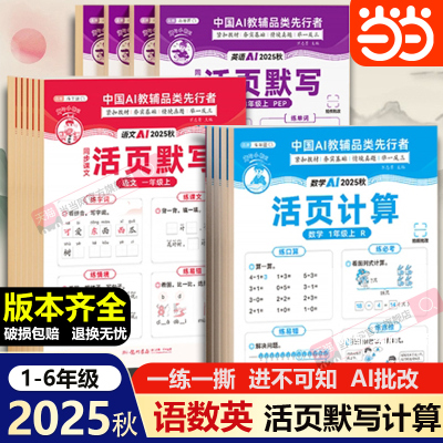 2025秋活页默写能手活页计算