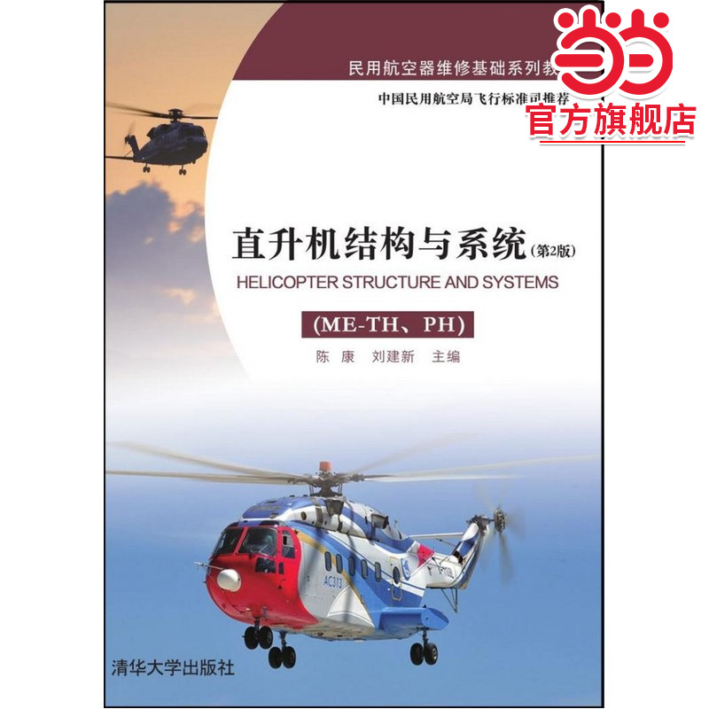 直升机结构与系统（ME-TH、PH）（第2版）