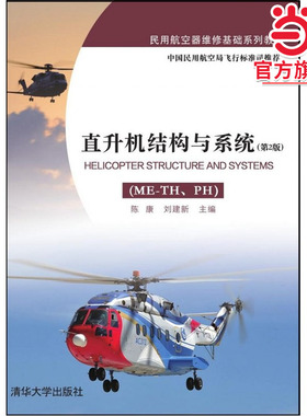 直升机结构与系统（ME-TH、PH）（第2版）
