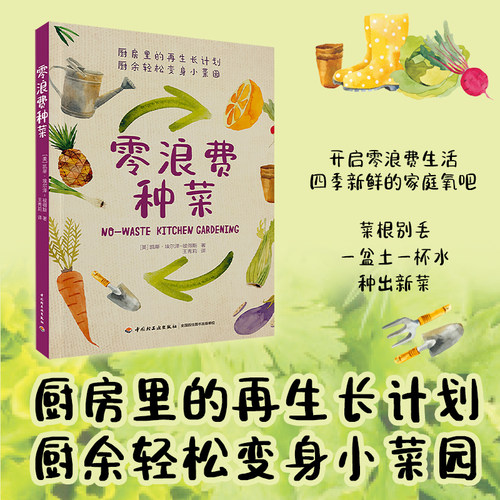 当当网 零浪费种菜 正版书籍