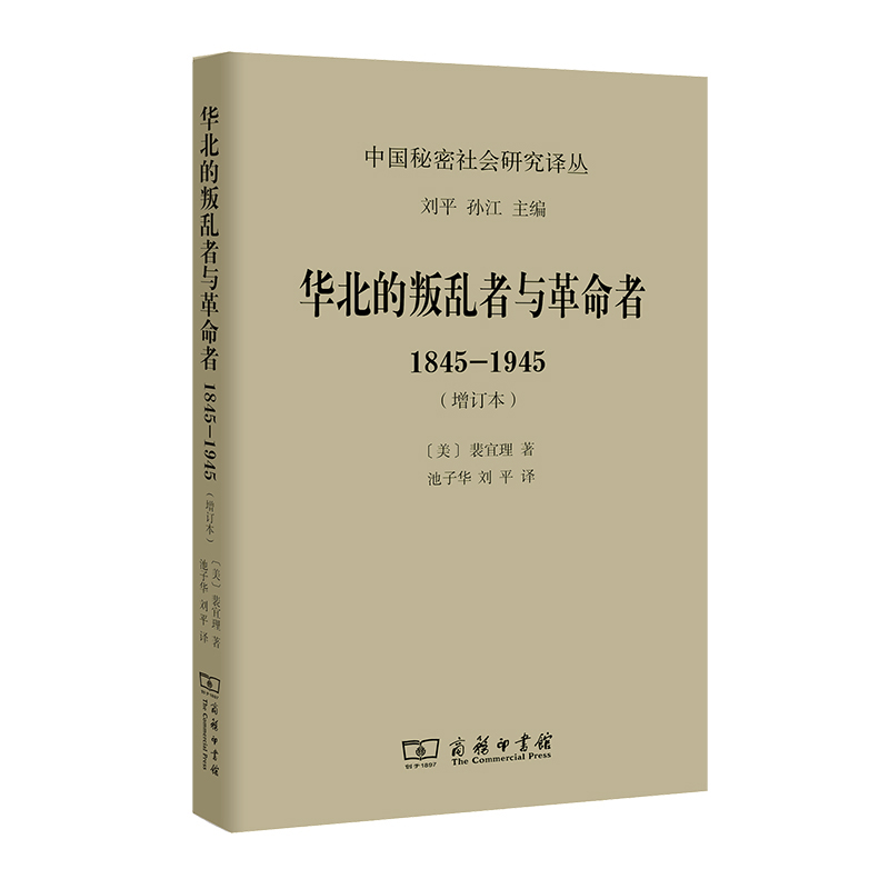 当当网 华北的叛乱者与革命者：1845—1945（增订本）(中国秘密社会研究文丛) [美]裴宜理  商务印书馆 正版书籍