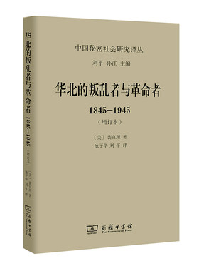 当当网 华北的叛乱者与革命者：1845—1945（增订本）(中国秘密社会研究文丛) [美]裴宜理  商务印书馆 正版书籍