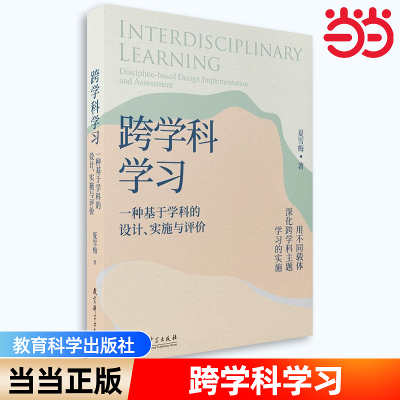 当当正版 跨学科学习：一种基于学科的设计、实施与评价 夏雪梅著 教育科学出版社