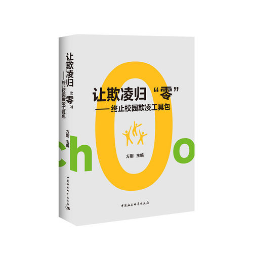 当当网 让欺凌归”零”：终止校园欺凌工具包 方刚 中国社会科学出版社 正版书籍