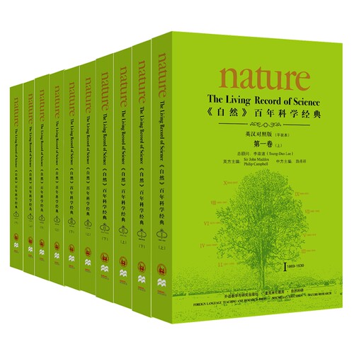 《自然》百年科学经典(英汉对照平装版)(一至五卷共十册)
