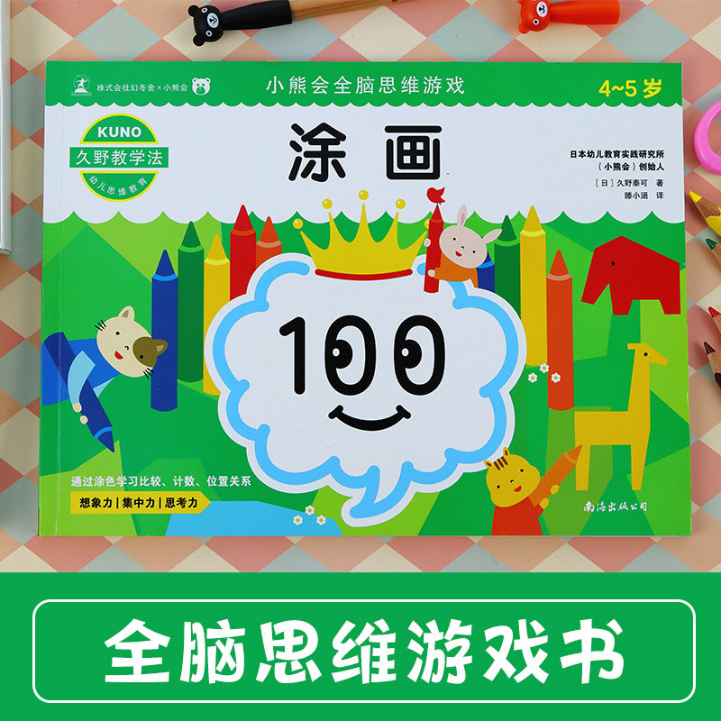 当当正版 久野教学法：小熊会全脑思维游戏 涂画（4~5岁）幼儿入园 入学绘画基础色彩涂鸦锻炼运笔能力专注思维训练使用感如何?