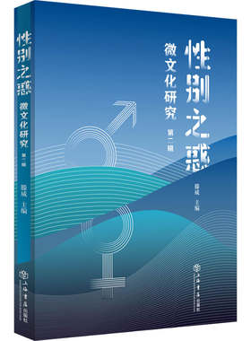 【当当网】性别之惑：微文化研究（第二辑） 上海人民出版社 正版书籍