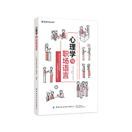 当当网 心理学与职场语言 “心理学与脑力思维”编写组 中国纺织出版社 正版书籍