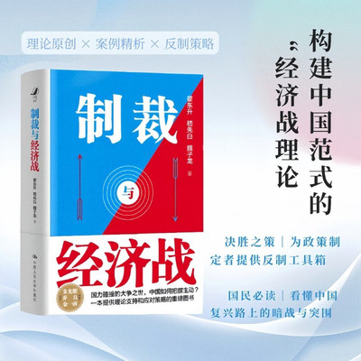 【当当网】 制裁与经济战 国力碰撞的大争之世 中国如何把握主动 翟东升嵇先白魏子龙著古今中外制裁与经济战案例
