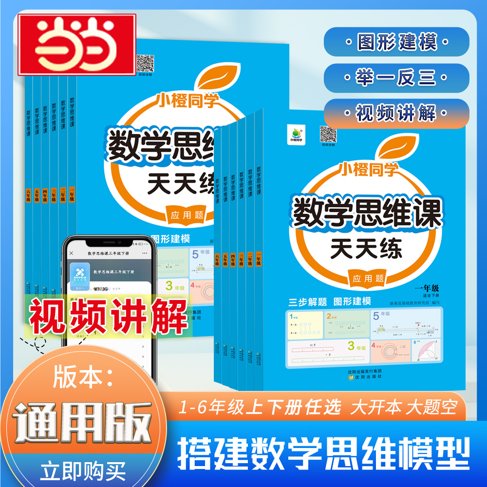 当当网小橙同学数学思维课天天练
