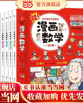 当当网正版童书 全套6册这才是孩子爱看的漫画数学俄罗斯别莱利曼的正版全六册哇!,别来丽曼趣味科学小学上初中三四年级儿童漫画