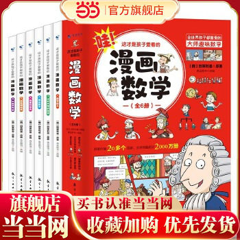 当当网正版童书 全套6册这才是孩子爱看的漫画数学俄罗斯别莱利曼的正版全六册哇!,别来丽曼趣味科学小学上初中三四年级儿童漫画