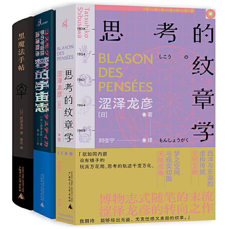 当当网 新民说·涩泽龙彦作品集：思考的纹章学+梦的宇宙志+黑魔法手 涩泽龙彦，新民说出品 广西师范大学出版社 正版书籍