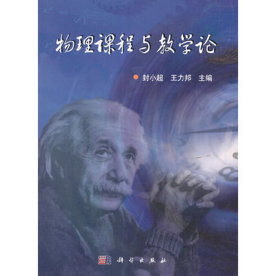 当当网 物理课程与教学论  封小超   科学出版社有限责任公司 正版书籍