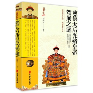 当当网 慈禧太后光绪皇帝驾崩之谜 刘明军 中国文史出版社 正版书籍