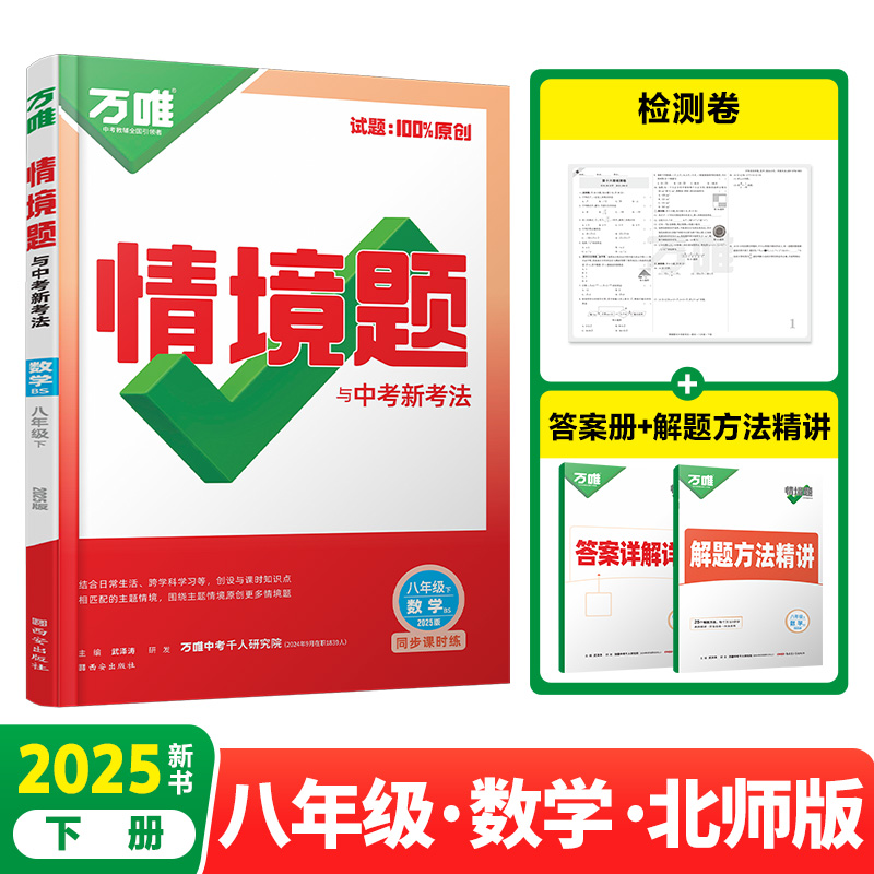 2025万唯中考同步情境题与中考新考法基础题八年级下册数学【北师版】BS初二