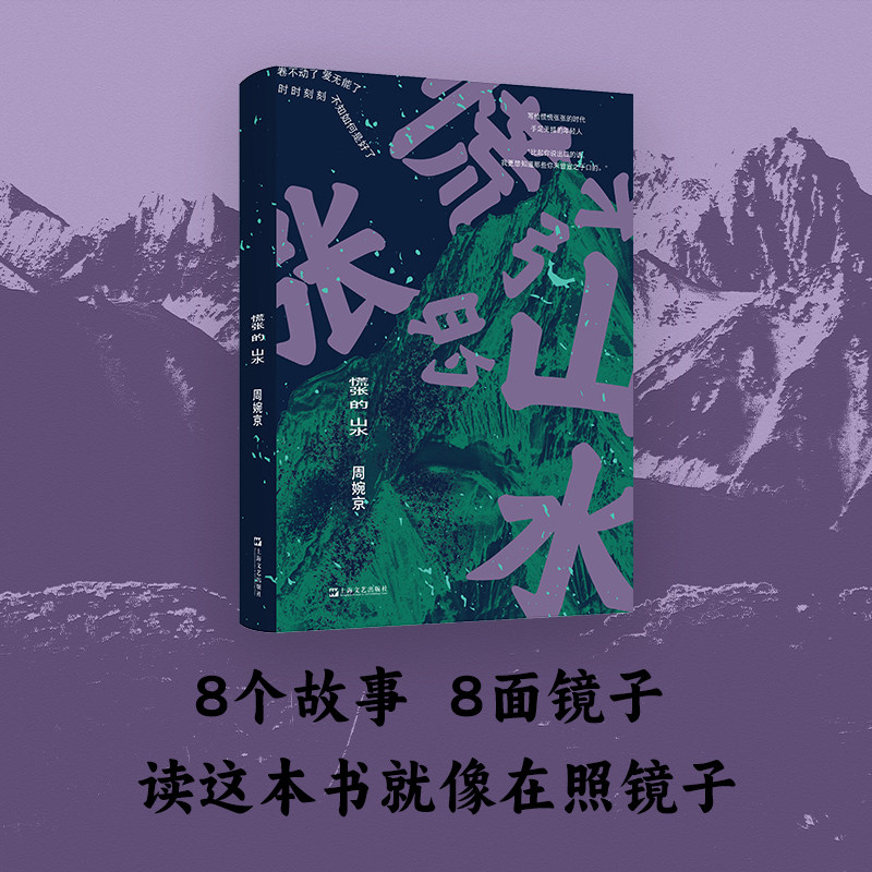 慌张的山水（周婉京新作，慌慌张张匆匆忙忙，在意义坍塌的世界，我们还能找回内心的平静山水吗？）