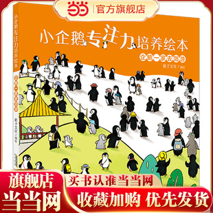 小企鹅专注力培养绘本：企鹅一家去郊游