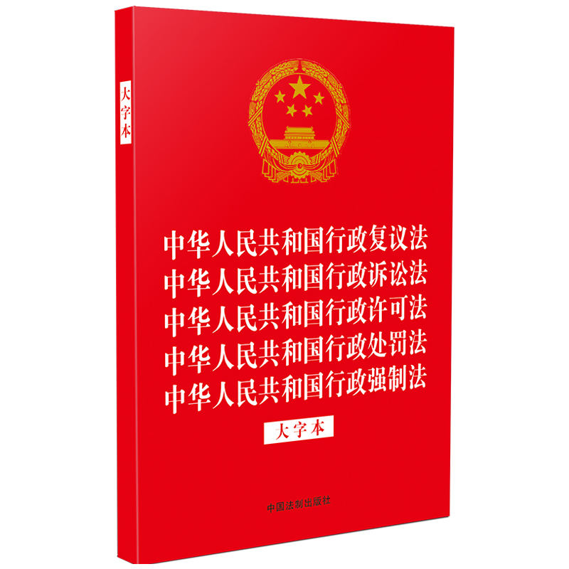 2023中华人民共和国行政复议法 中华人民共和国行政诉讼法 中华人民共和国行政许可法 中华人民共和国行政处罚法 中华人民共和国