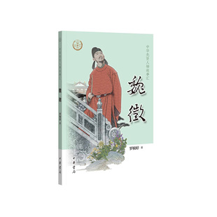 魏徵 中华先贤人物故事汇