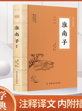 淮南子 原文原著正版 国学经典文学名著完整版插图版道家经典名著 全译注释原文今译 先秦诸子百家入门白话全译全集